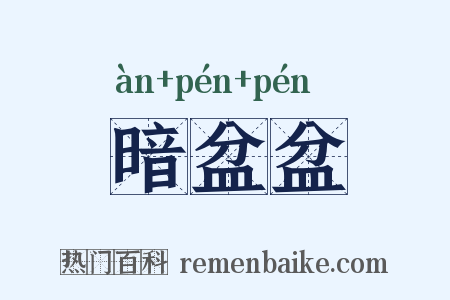 暗盆盆是什么意思的图片